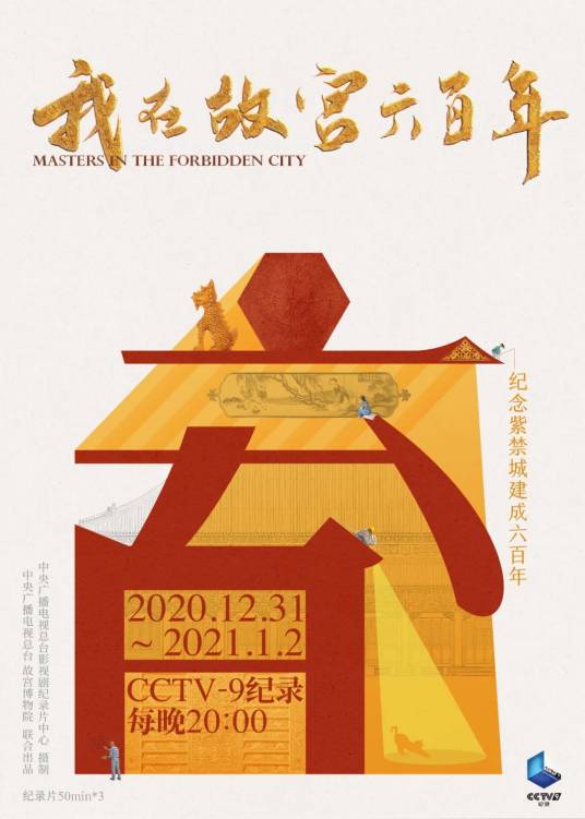 我在故宫六百年