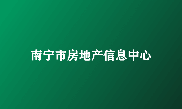南宁市房地产信息中心