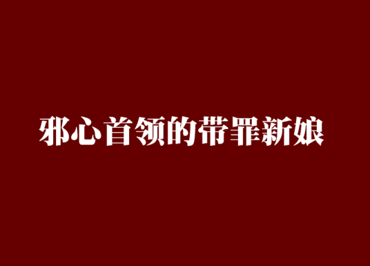 邪心首领的带罪新娘
