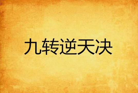 九转逆天决
