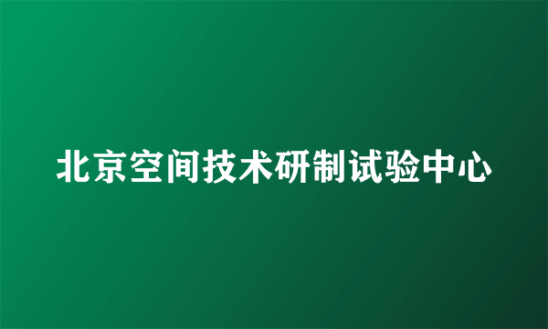 北京空间技术研制试验中心