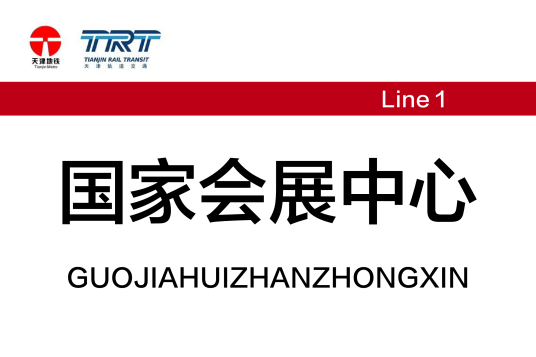 国家会展中心站（中国天津市津南区境内地铁车站）