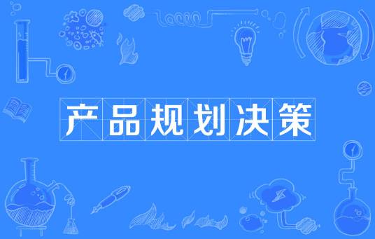 产品规划决策