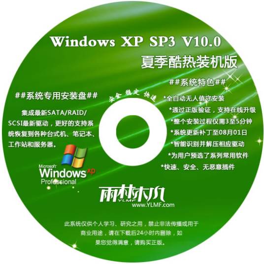 雨林木风 ghost xp sp3 装机版