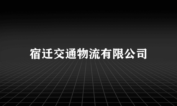 宿迁交通物流有限公司