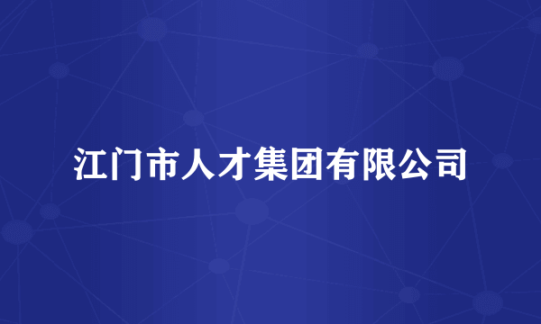 江门市人才集团有限公司