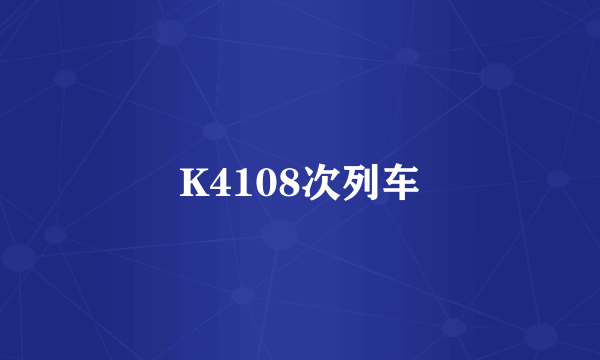 K4108次列车