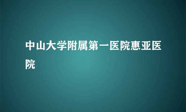 中山大学附属第一医院惠亚医院