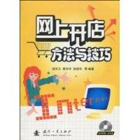 网上开店方法与技巧