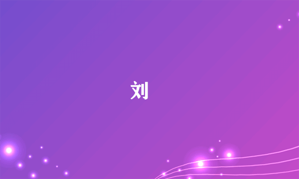 刘璿