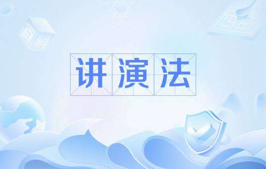讲演法