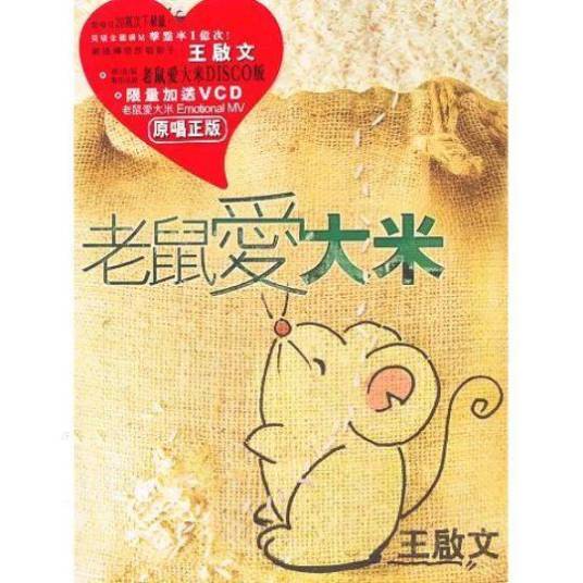 老鼠爱大米（2003年由王启文演唱及编曲的歌曲）