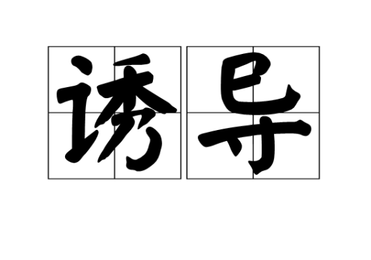 诱导（汉语词语）
