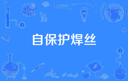 自保护焊丝