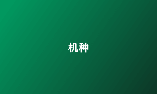 机种