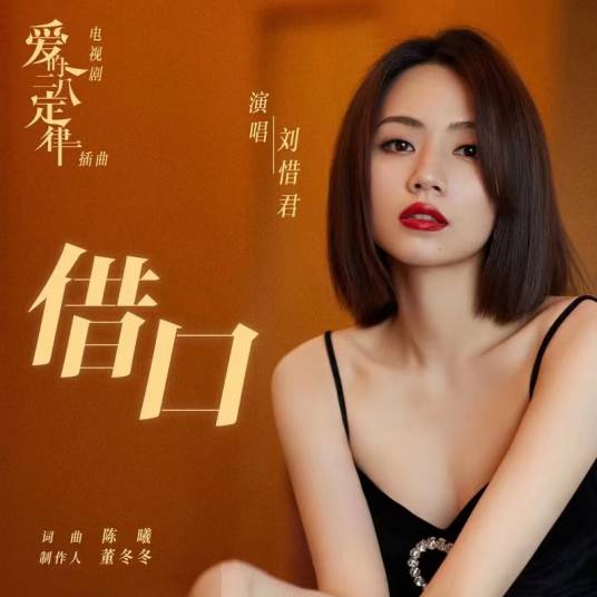 借口（电视剧《爱的二八定律》插曲）