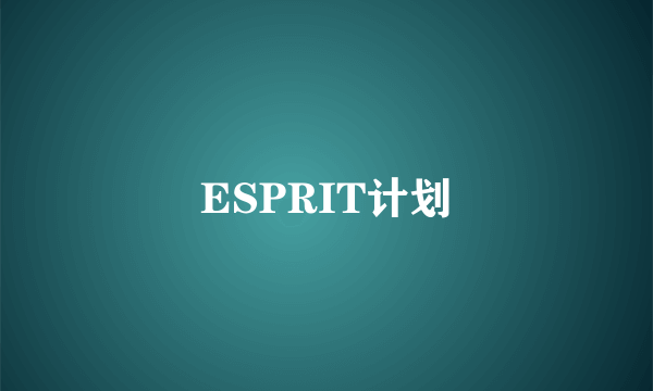 ESPRIT计划