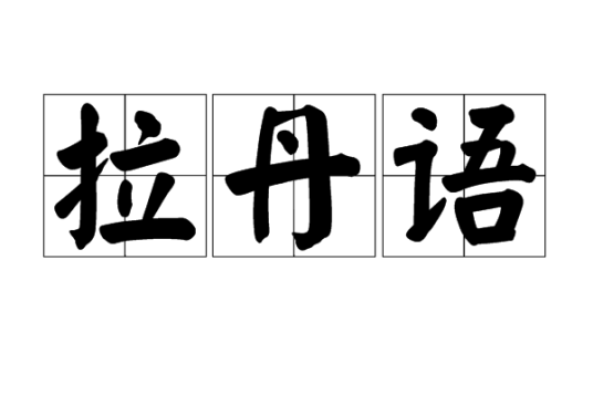 拉丹语
