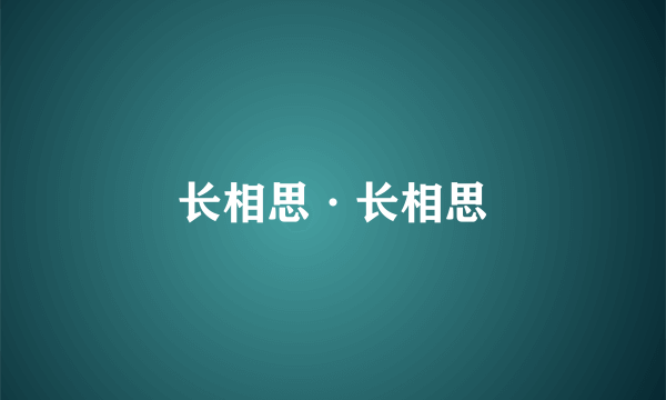 长相思·长相思