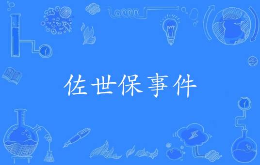佐世保事件
