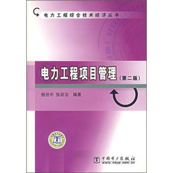 电力工程项目管理（2008年中国电力出版社出版的图书）