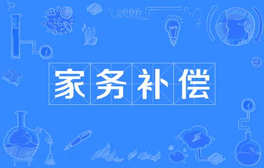 家务补偿