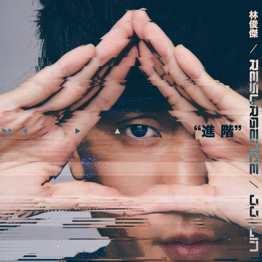 进阶（林俊杰演唱会主题曲）
