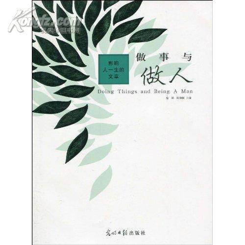 做事与做人