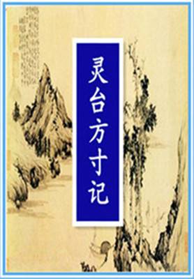 灵台方寸记
