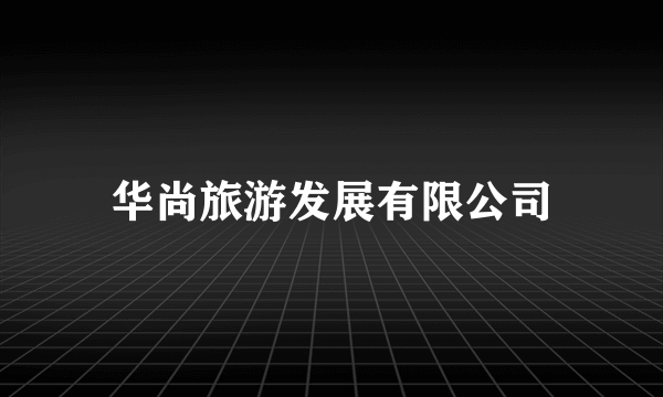 华尚旅游发展有限公司