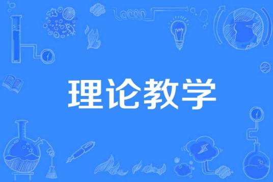 理论教学