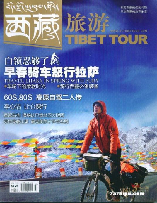 西藏旅游杂志