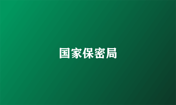 国家保密局