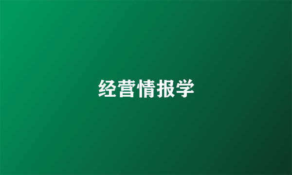 经营情报学