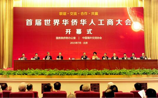 世界华侨华人工商大会