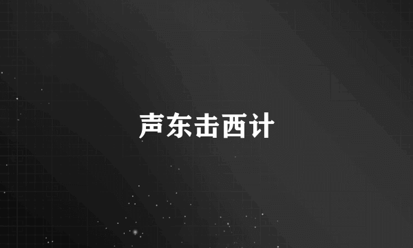 声东击西计