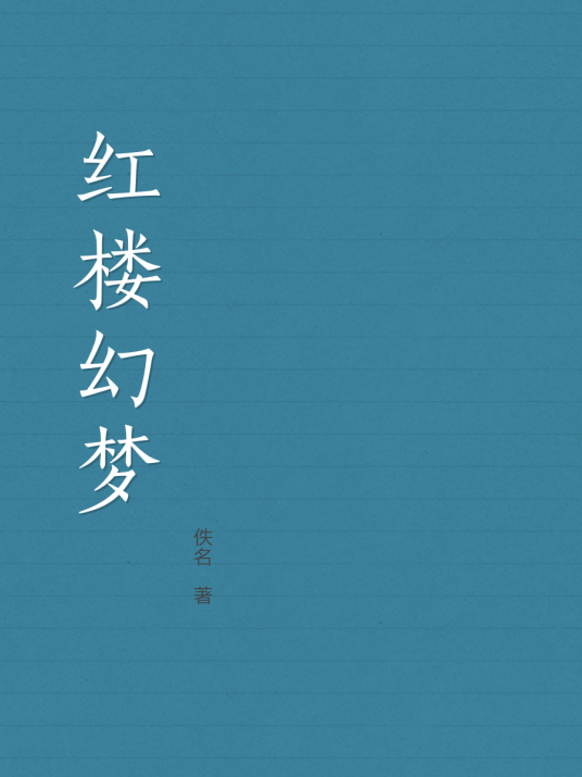 红楼幻梦