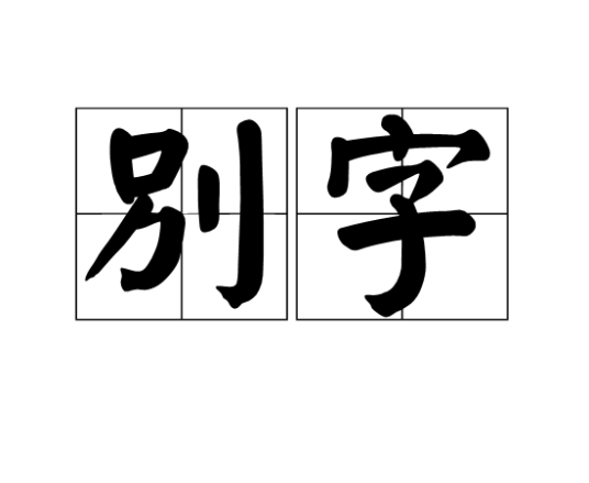 别字