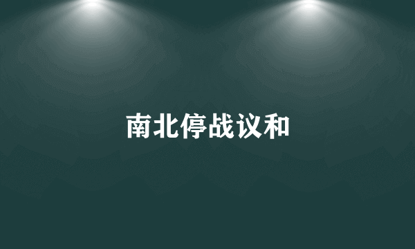 南北停战议和