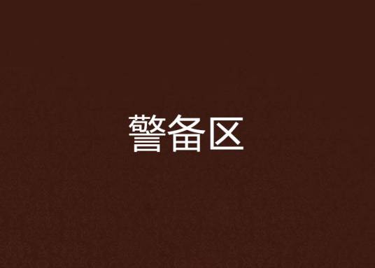 警备区（韦小宝创作玄幻魔法小说）