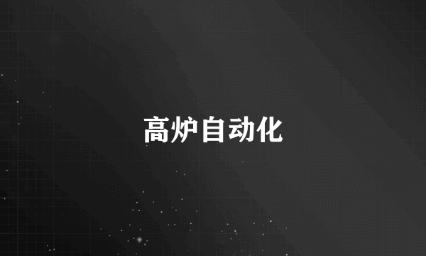 高炉自动化
