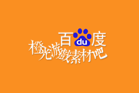 橙光游戏素材吧