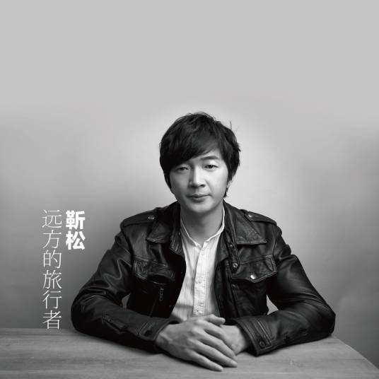 烛光（靳松演唱歌曲）