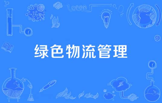 绿色物流管理