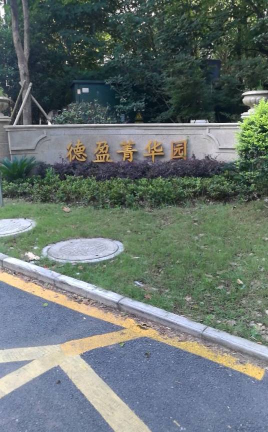 德盈菁华园