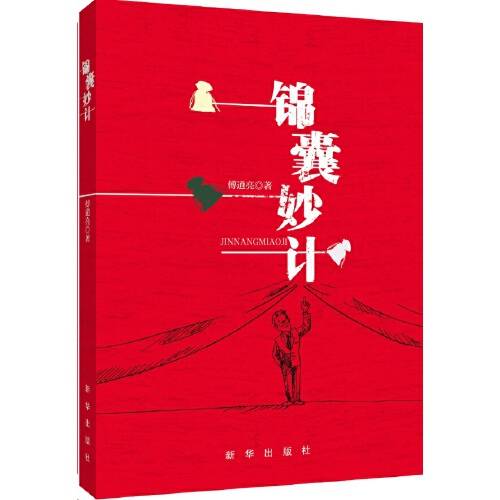 锦囊妙计（2017年新华出版社出版的图书）