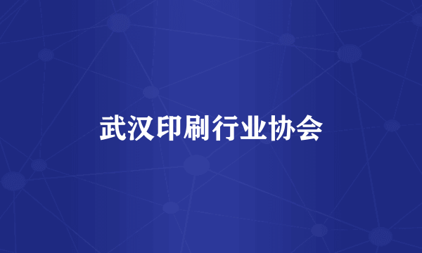 武汉印刷行业协会