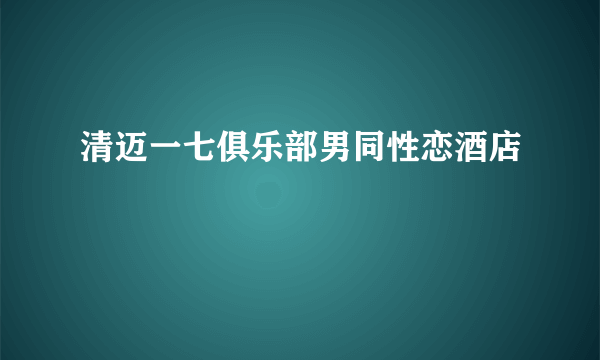 清迈一七俱乐部男同性恋酒店
