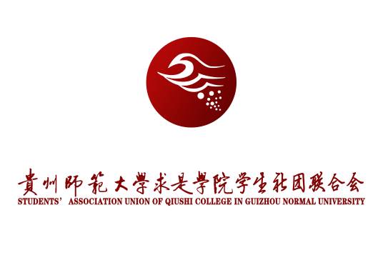 贵州师范大学求是学院学生社团联合会