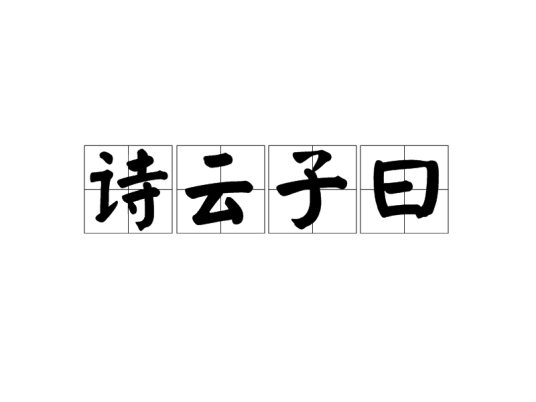 诗云子曰